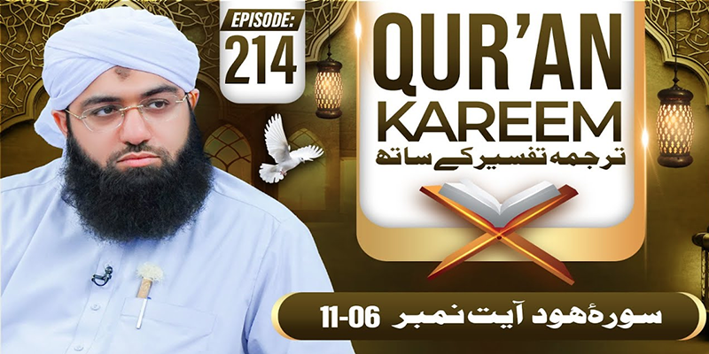 Quran E Kareem Tarjuma O Tafseer Kay Sath Ep 214